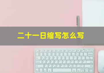 二十一日缩写怎么写