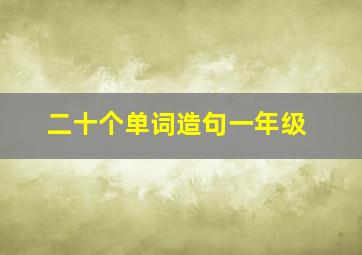 二十个单词造句一年级