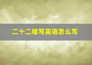 二十二缩写英语怎么写