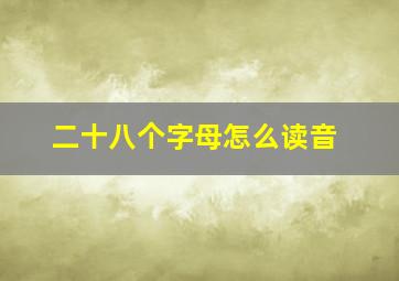 二十八个字母怎么读音