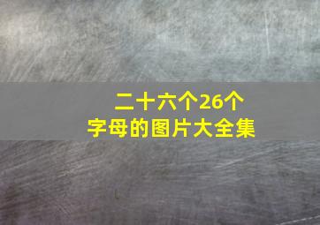 二十六个26个字母的图片大全集