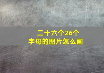 二十六个26个字母的图片怎么画