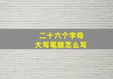 二十六个字母大写笔顺怎么写