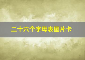 二十六个字母表图片卡