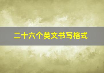 二十六个英文书写格式