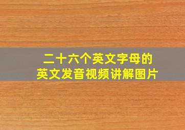 二十六个英文字母的英文发音视频讲解图片