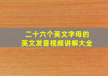 二十六个英文字母的英文发音视频讲解大全