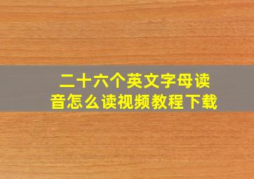 二十六个英文字母读音怎么读视频教程下载