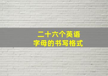 二十六个英语字母的书写格式