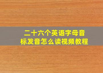 二十六个英语字母音标发音怎么读视频教程