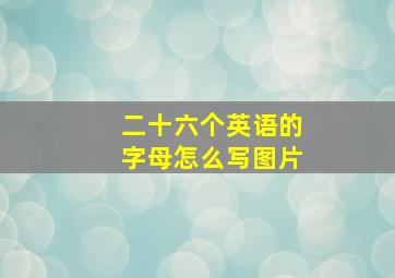 二十六个英语的字母怎么写图片