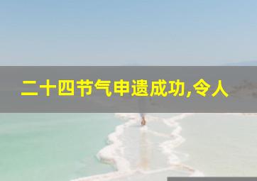 二十四节气申遗成功,令人