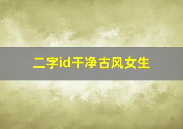 二字id干净古风女生