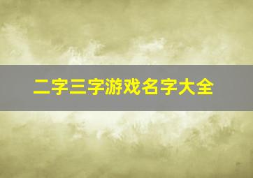 二字三字游戏名字大全