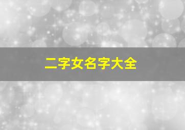 二字女名字大全