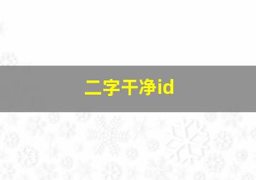 二字干净id