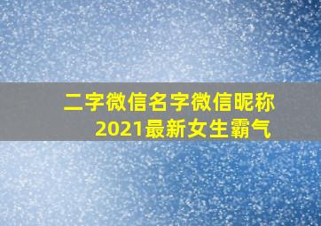 二字微信名字微信昵称2021最新女生霸气