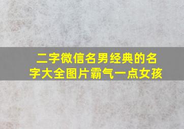 二字微信名男经典的名字大全图片霸气一点女孩