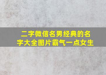 二字微信名男经典的名字大全图片霸气一点女生