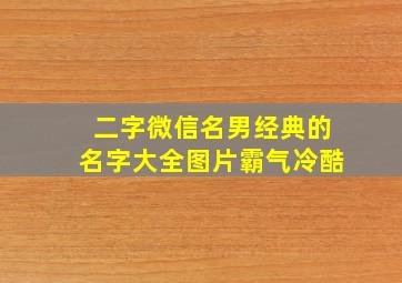 二字微信名男经典的名字大全图片霸气冷酷