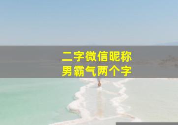 二字微信昵称男霸气两个字