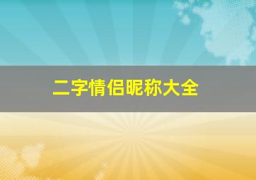 二字情侣昵称大全