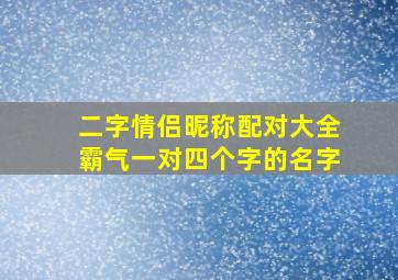 二字情侣昵称配对大全霸气一对四个字的名字