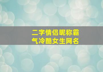 二字情侣昵称霸气冷酷女生网名