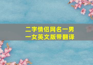 二字情侣网名一男一女英文版带翻译