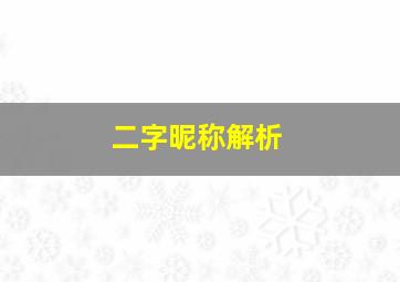 二字昵称解析