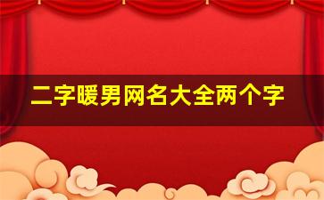 二字暖男网名大全两个字