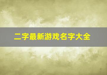 二字最新游戏名字大全