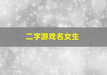 二字游戏名女生