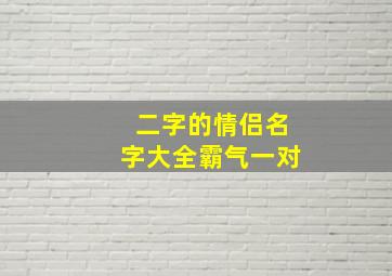 二字的情侣名字大全霸气一对