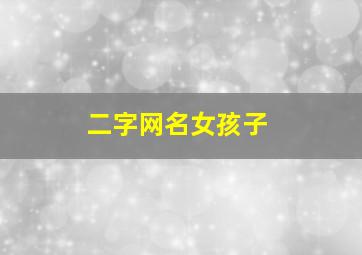 二字网名女孩子