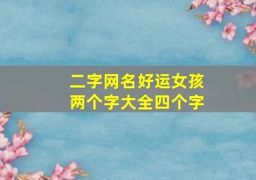 二字网名好运女孩两个字大全四个字