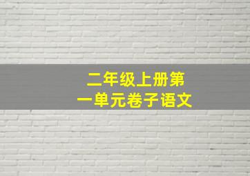 二年级上册第一单元卷子语文