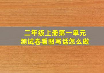 二年级上册第一单元测试卷看图写话怎么做