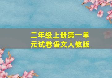 二年级上册第一单元试卷语文人教版