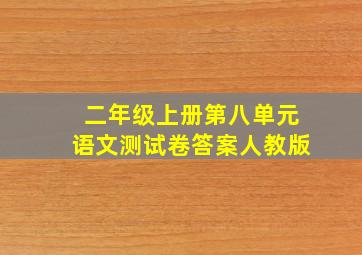 二年级上册第八单元语文测试卷答案人教版