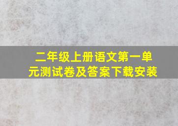 二年级上册语文第一单元测试卷及答案下载安装