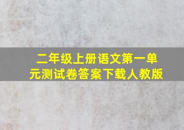 二年级上册语文第一单元测试卷答案下载人教版