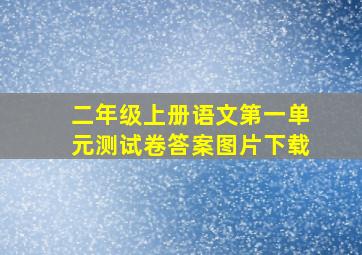 二年级上册语文第一单元测试卷答案图片下载