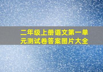 二年级上册语文第一单元测试卷答案图片大全