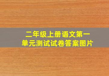 二年级上册语文第一单元测试试卷答案图片