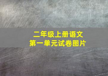 二年级上册语文第一单元试卷图片