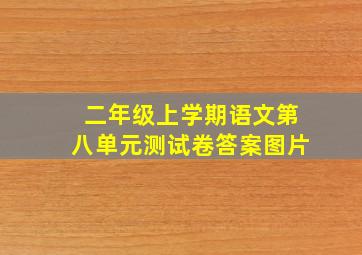 二年级上学期语文第八单元测试卷答案图片