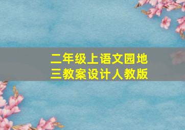 二年级上语文园地三教案设计人教版