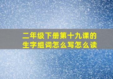 二年级下册第十九课的生字组词怎么写怎么读