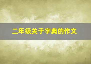 二年级关于字典的作文